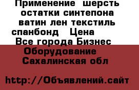 Применение: шерсть,остатки синтепона,ватин,лен,текстиль,спанбонд › Цена ­ 100 - Все города Бизнес » Оборудование   . Сахалинская обл.